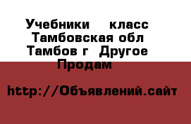 Учебники 7  класс - Тамбовская обл., Тамбов г. Другое » Продам   